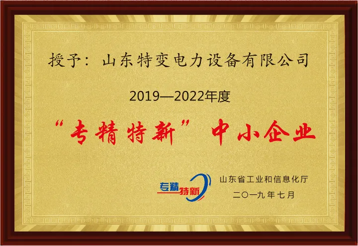 Shandong “specialised and innovative” SME certificate